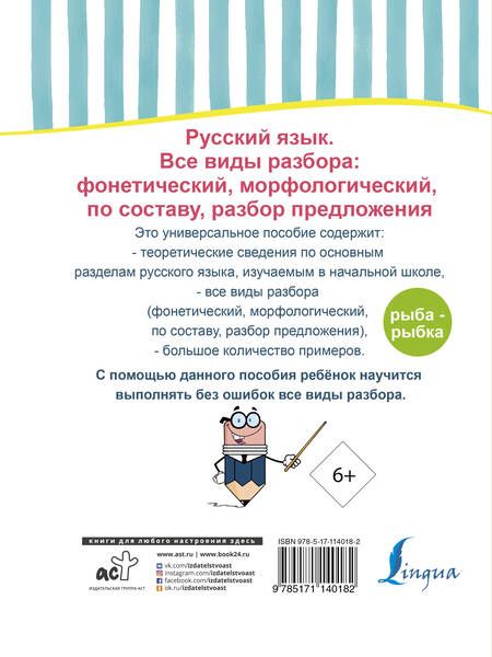 Фотография книги "Русский язык. Все виды разбора: фонетический, морфологический, по составу, разбор предложения"