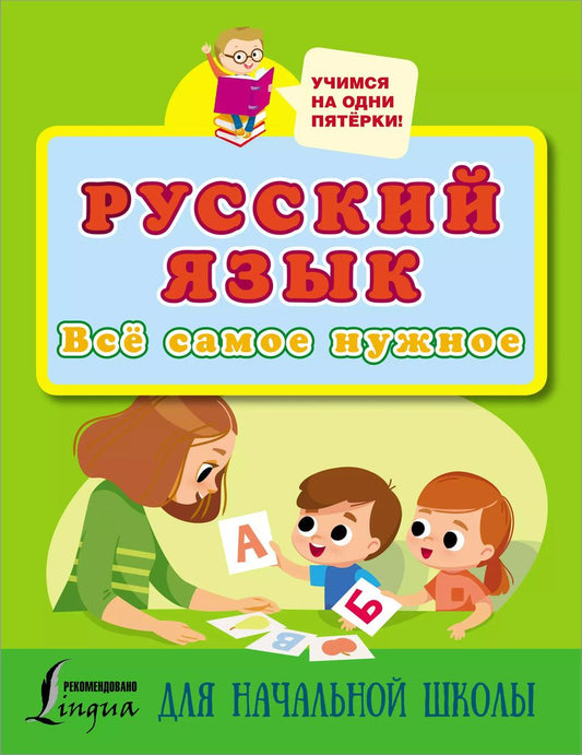 Обложка книги "Русский язык. Всё самое нужное для начальной школы"