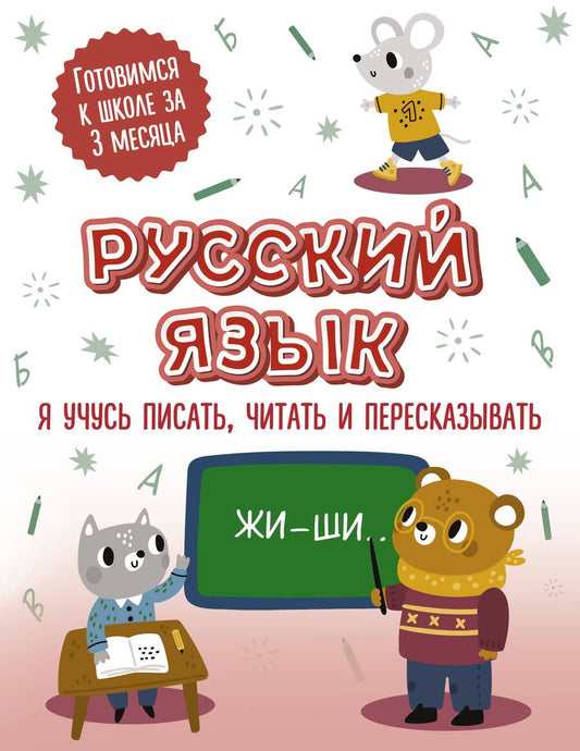 Обложка книги "Русский язык. Я учусь писать, читать и пересказывать"
