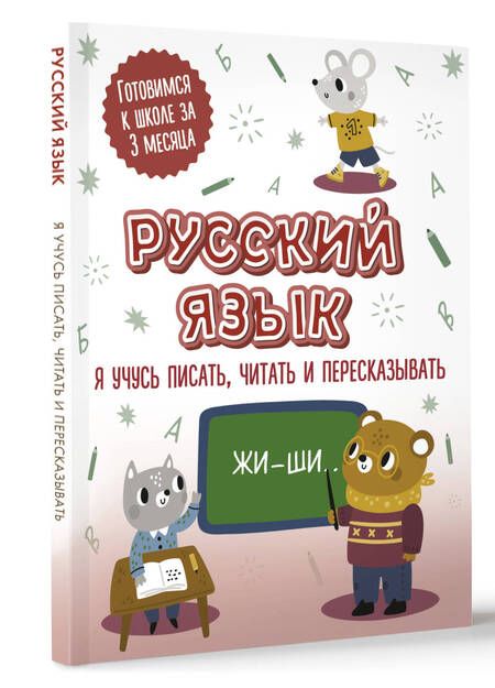Фотография книги "Русский язык. Я учусь писать, читать и пересказывать"