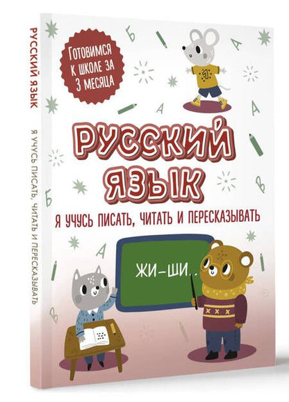 Фотография книги "Русский язык. Я учусь писать, читать и пересказывать"