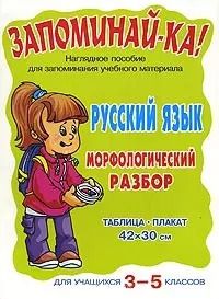 Обложка книги "Русский язык.Морфологический разбор:Для учащихся 3-5классов. Наглядное пособие."