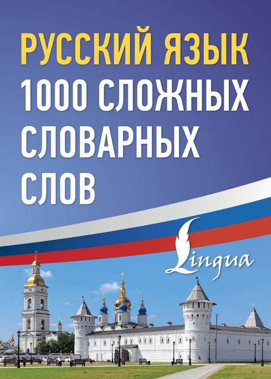 Обложка книги "Русский язык: 1000 сложных словарных слов"