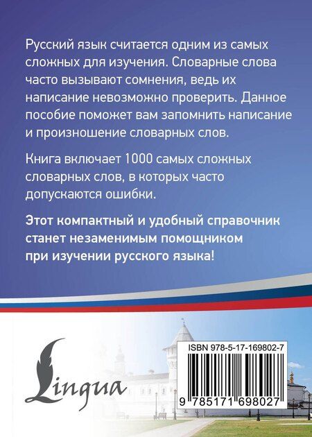 Фотография книги "Русский язык: 1000 сложных словарных слов"