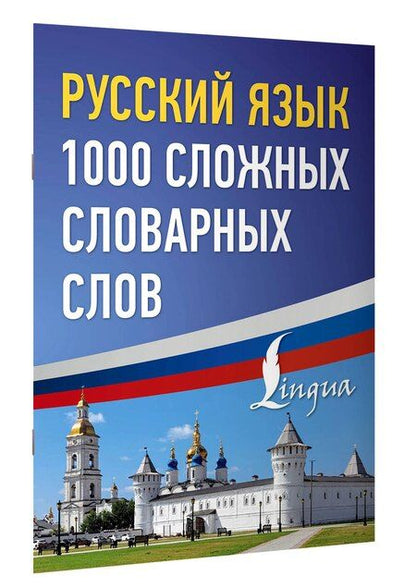 Фотография книги "Русский язык: 1000 сложных словарных слов"