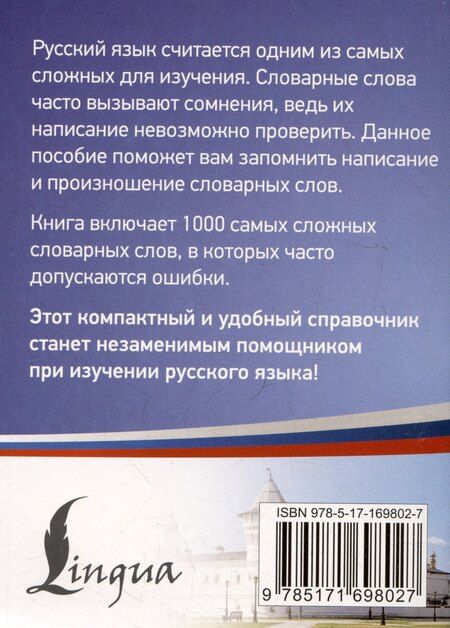 Фотография книги "Русский язык: 1000 сложных словарных слов"
