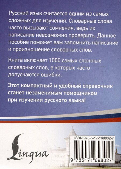 Фотография книги "Русский язык: 1000 сложных словарных слов"