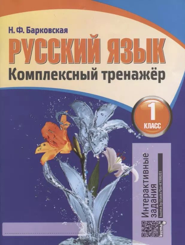 Обложка книги "Русский язык 1 класс. Комплексный тренажёр. 4-е издание, переработанное"