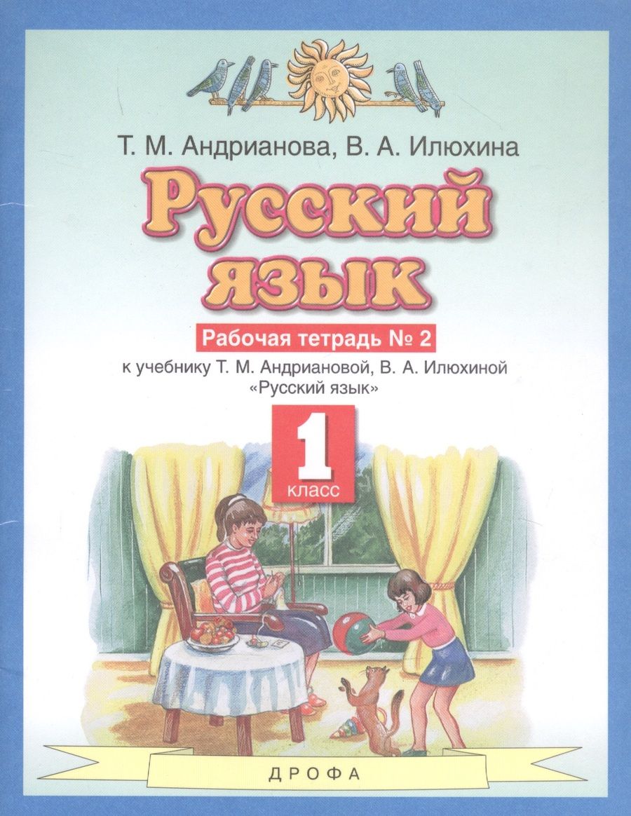 Обложка книги "Русский язык 1 класс. Рабочая тетрадь №2 к учебнику Т.М. Андриановой, В.А. Илюхиной "Русский язык""
