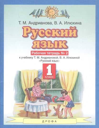 Обложка книги "Русский язык 1 класс. Рабочая тетрадь №2 к учебнику Т.М. Андриановой, В.А. Илюхиной "Русский язык""