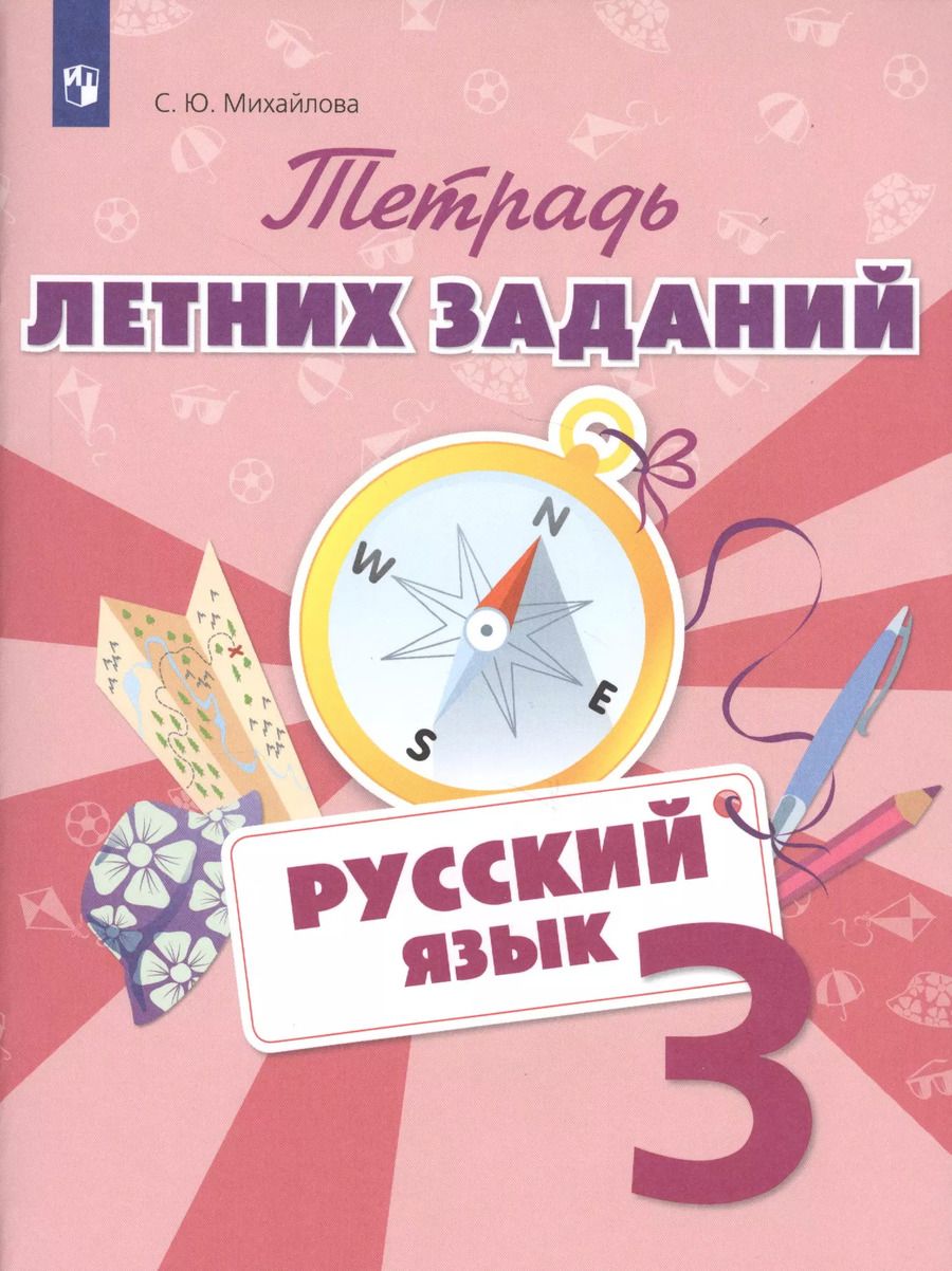 Обложка книги "Русский язык 3 кл. Тетрадь летних заданий (м) Михайлова"