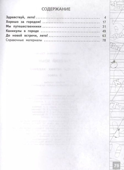 Фотография книги "Русский язык 3 кл. Тетрадь летних заданий (м) Михайлова"