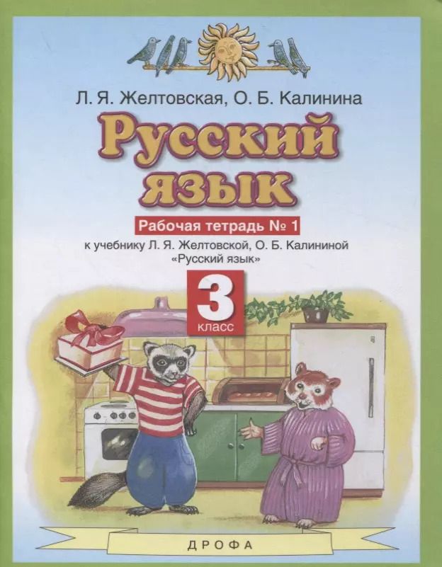 Обложка книги "Русский язык 3 класс. Рабочая тетрадь № 1 (к учебнику Л.Я. Желтовской, О.Б. Калининой "Русский язык")"