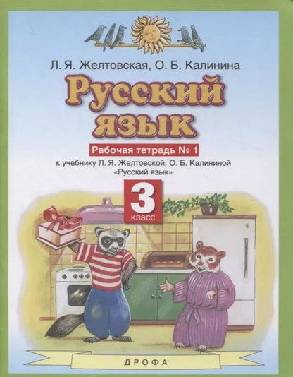 Обложка книги "Русский язык 3 класс. Рабочая тетрадь № 1 (к учебнику Л.Я. Желтовской, О.Б. Калининой "Русский язык")"