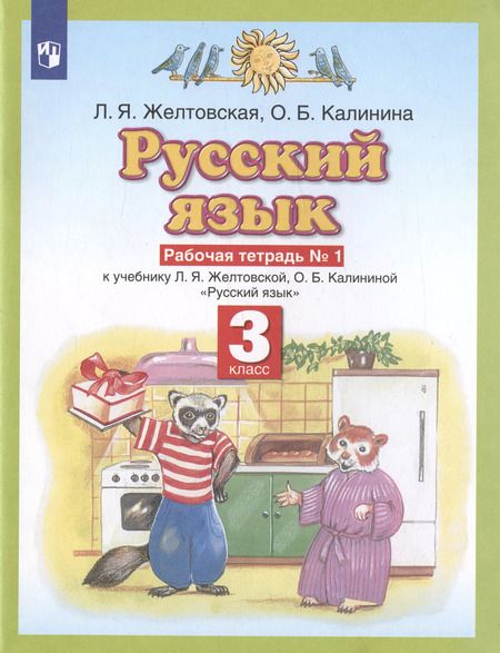 Фотография книги "Русский язык 3 класс. Рабочая тетрадь № 1 (к учебнику Л.Я. Желтовской, О.Б. Калининой "Русский язык")"