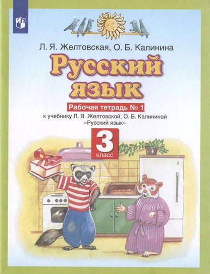 Фотография книги "Русский язык 3 класс. Рабочая тетрадь № 1 (к учебнику Л.Я. Желтовской, О.Б. Калининой "Русский язык")"