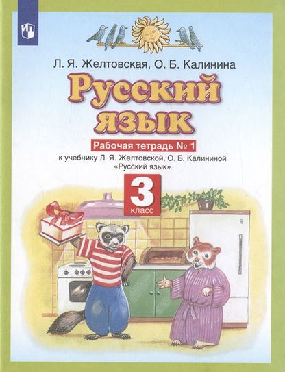 Фотография книги "Русский язык 3 класс. Рабочая тетрадь № 1 (к учебнику Л.Я. Желтовской, О.Б. Калининой "Русский язык")"