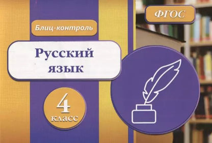 Обложка книги "Русский язык 4 кл. Блиц-контроль (м) Бойко (ФГОС)"