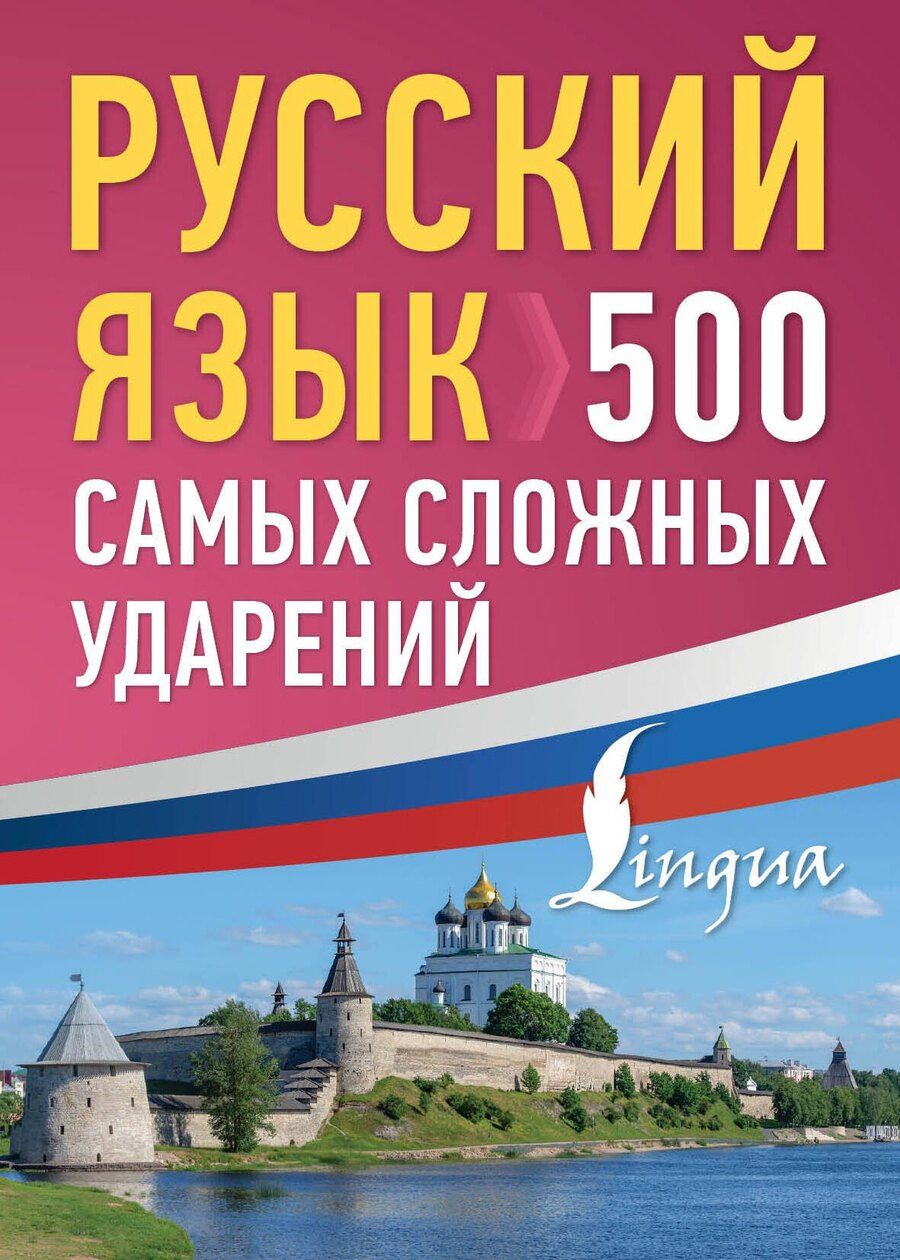 Обложка книги "Русский язык: 500 самых сложных ударений"