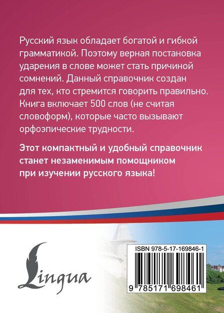 Фотография книги "Русский язык: 500 самых сложных ударений"