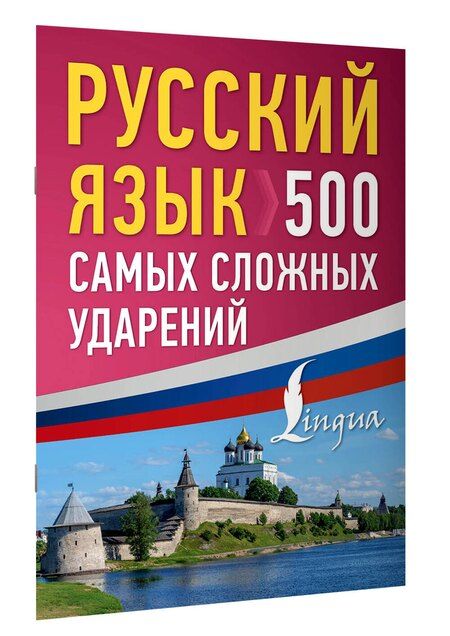Фотография книги "Русский язык: 500 самых сложных ударений"