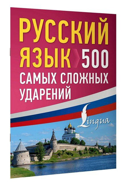 Фотография книги "Русский язык: 500 самых сложных ударений"