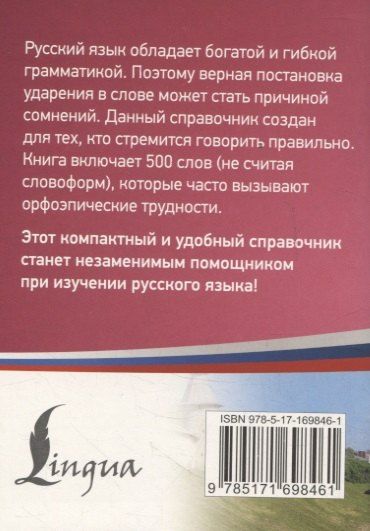 Фотография книги "Русский язык: 500 самых сложных ударений"