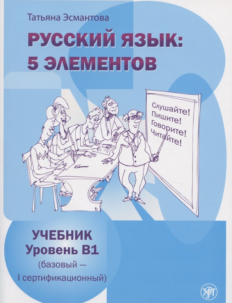 Обложка книги "Русский язык 5 элементов Ур.В1 (базовый - первый сертиф.) Учебник (м) (4 изд) Эсмантова"