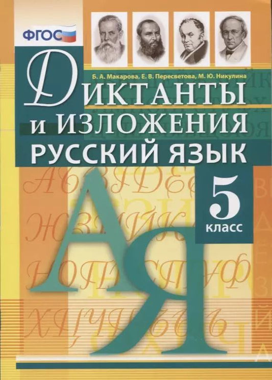 Обложка книги "Русский язык 5 кл. Диктанты и изложения (м) Макарова"