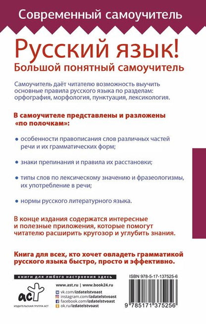 Фотография книги "Русский язык! Большой понятный самоучитель"
