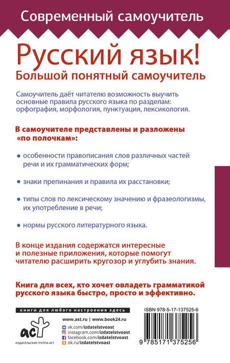 Фотография книги "Русский язык! Большой понятный самоучитель"