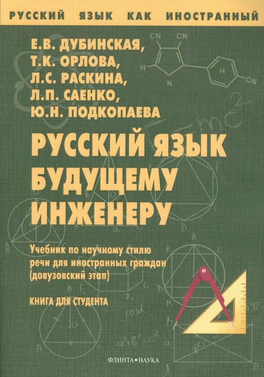 Обложка книги "Русский язык будущему инженеру Учебник (7 изд.) (мРЯкИ) Дубинская"