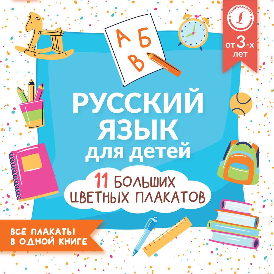 Обложка книги "Русский язык для детей. Все плакаты в одной книге. 11 больших цветных плакатов"