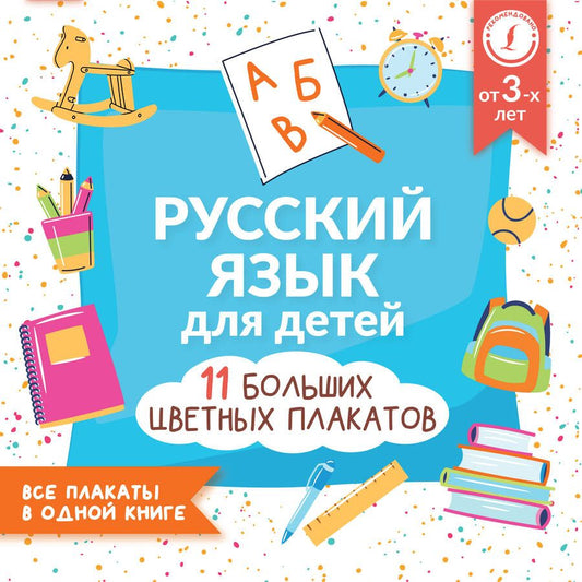 Обложка книги "Русский язык для детей. Все плакаты в одной книге. 11 больших цветных плакатов"