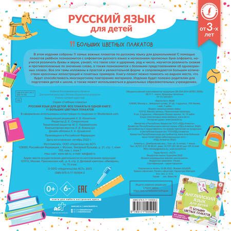 Фотография книги "Русский язык для детей. Все плакаты в одной книге. 11 больших цветных плакатов"