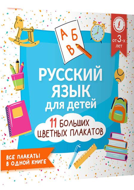 Фотография книги "Русский язык для детей. Все плакаты в одной книге. 11 больших цветных плакатов"