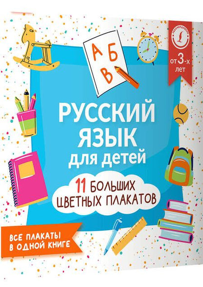 Фотография книги "Русский язык для детей. Все плакаты в одной книге. 11 больших цветных плакатов"