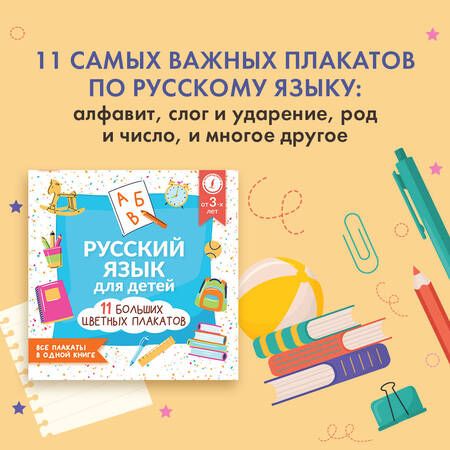 Фотография книги "Русский язык для детей. Все плакаты в одной книге. 11 больших цветных плакатов"