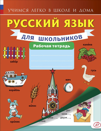 Обложка книги "Русский язык для школьников."