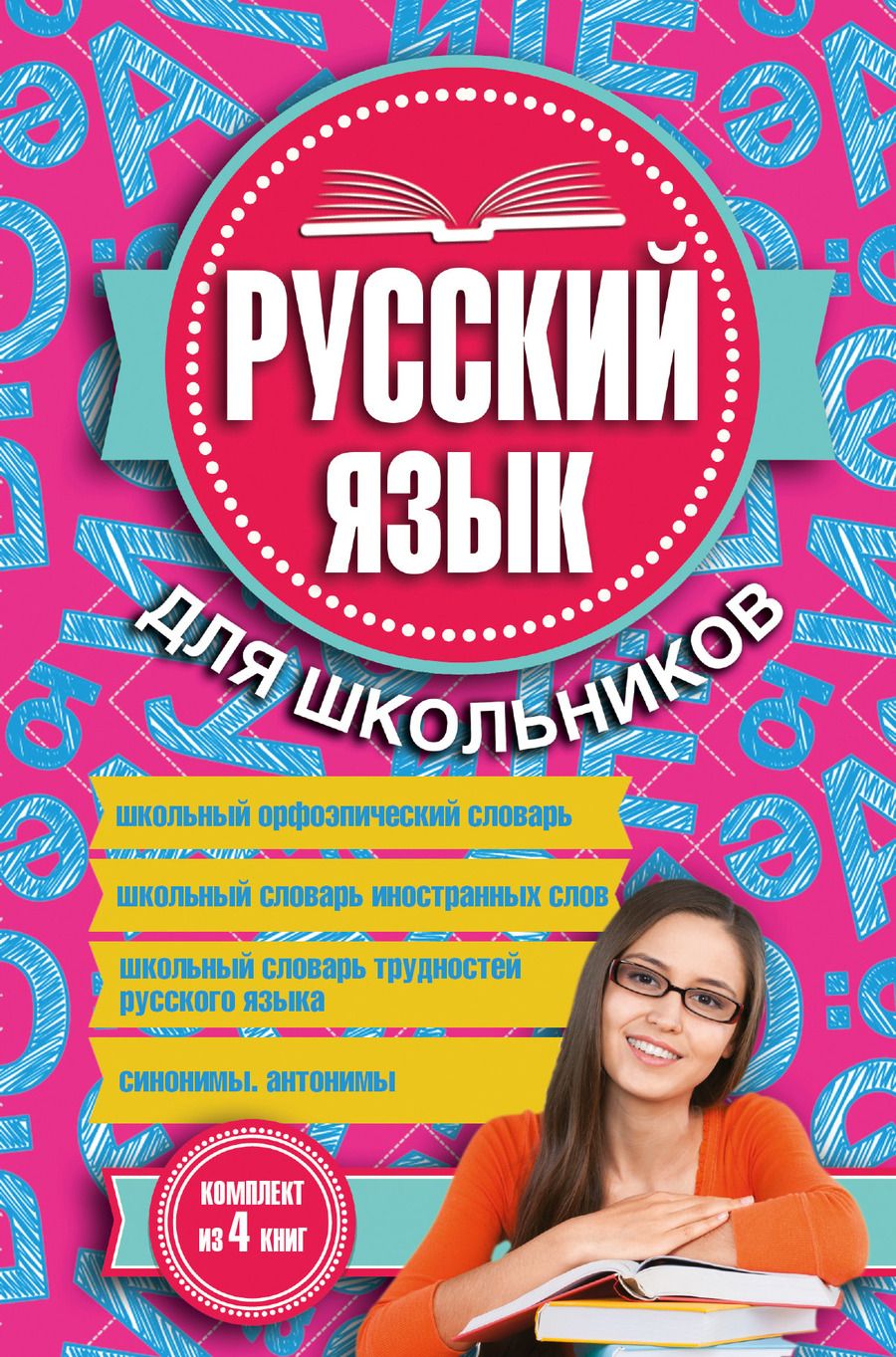 Обложка книги "Русский язык для школьников. 4 книги в одном комплекте"