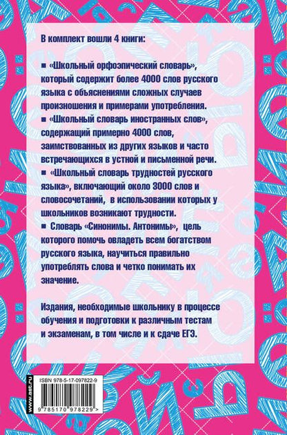 Фотография книги "Русский язык для школьников. 4 книги в одном комплекте"