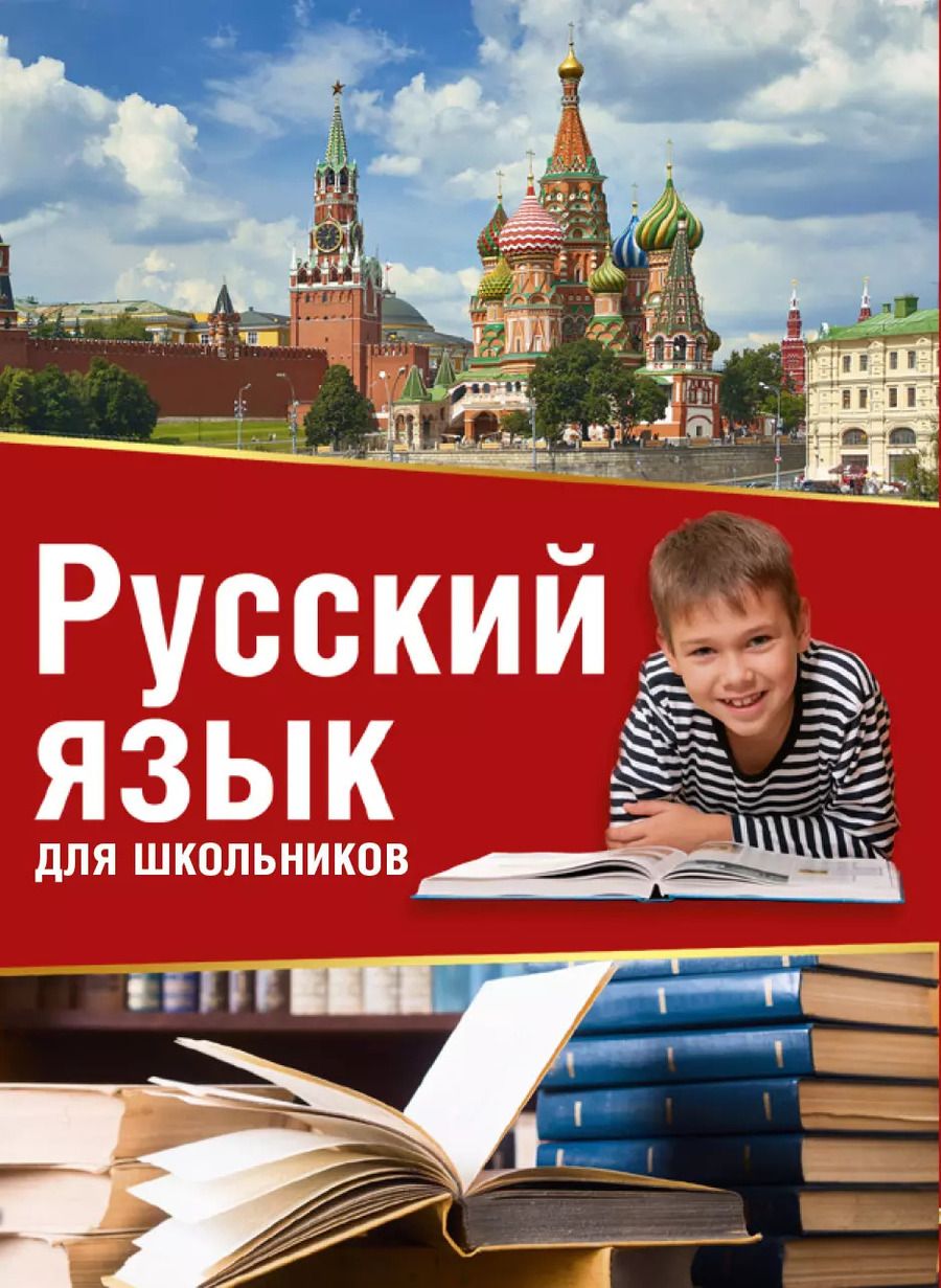 Обложка книги "Русский язык для школьников"