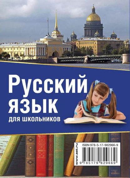 Фотография книги "Русский язык для школьников"