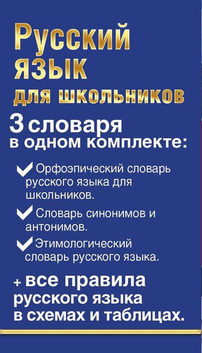 Фотография книги "Русский язык для школьников"