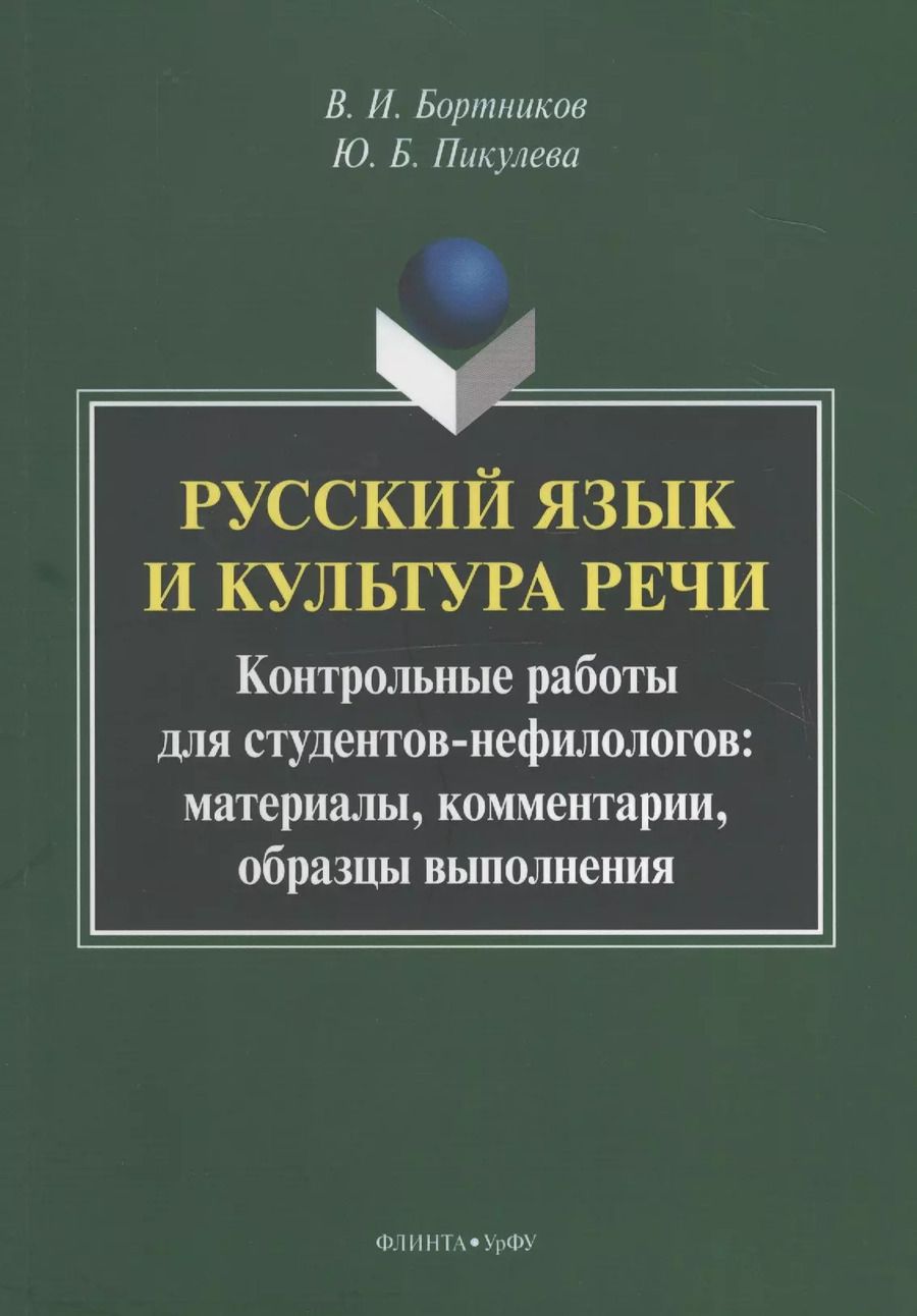 Обложка книги "Русский язык и культура речи. Контрольные работы для студентов-нефилологов: материалы, комментарии, образцы выполнения"