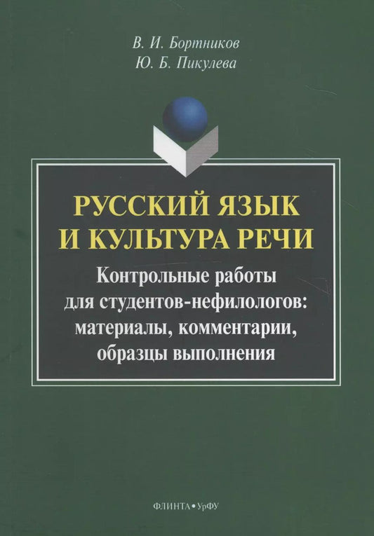 Обложка книги "Русский язык и культура речи. Контрольные работы для студентов-нефилологов: материалы, комментарии, образцы выполнения"