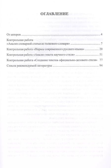 Фотография книги "Русский язык и культура речи. Контрольные работы для студентов-нефилологов: материалы, комментарии, образцы выполнения"