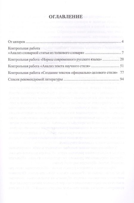 Фотография книги "Русский язык и культура речи. Контрольные работы для студентов-нефилологов: материалы, комментарии, образцы выполнения"