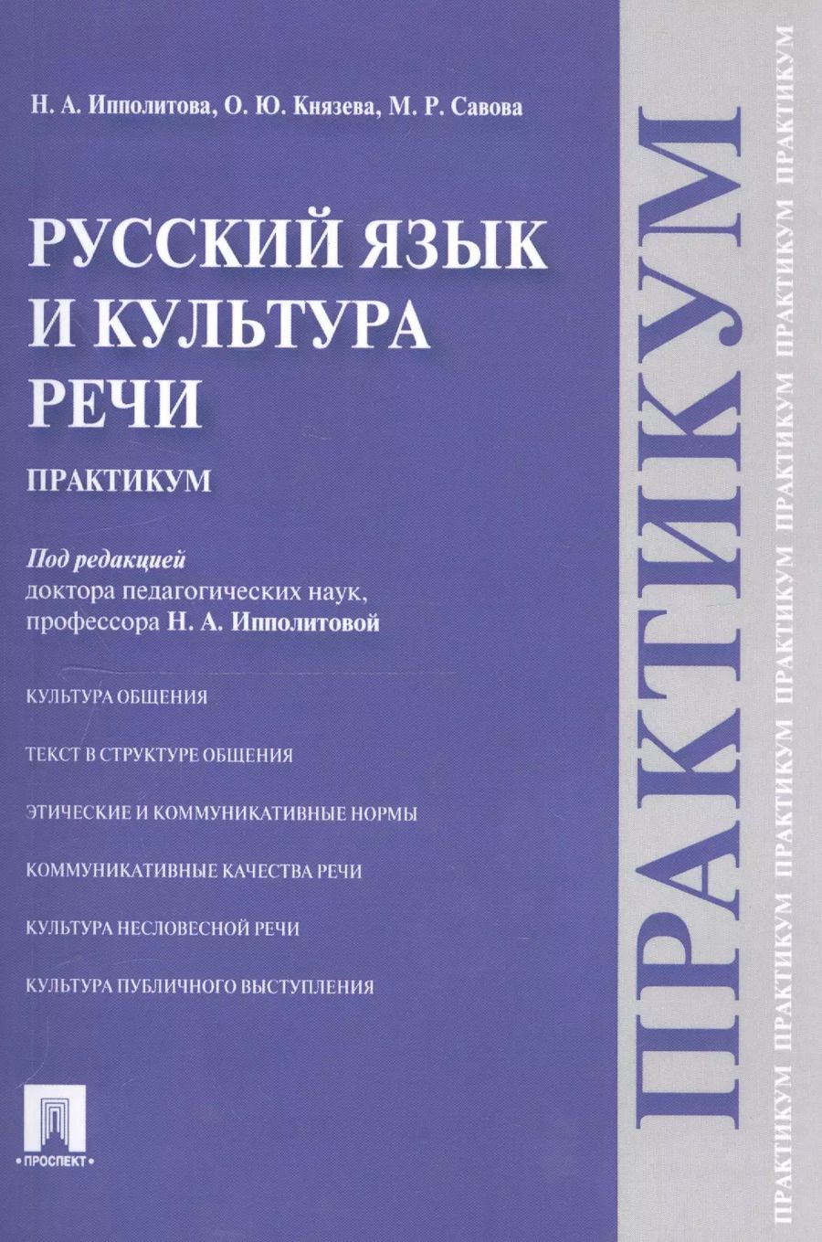 Обложка книги "Русский язык и культура речи.Практикум."