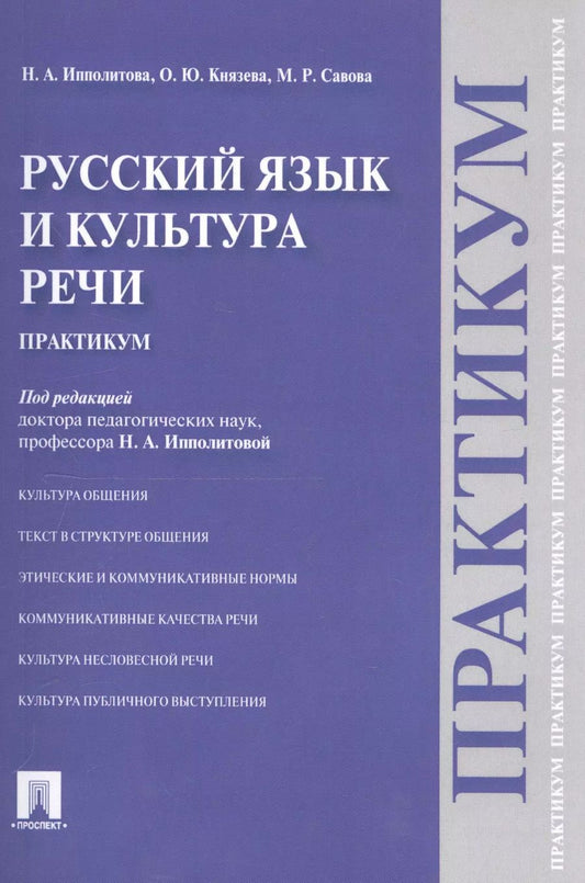 Обложка книги "Русский язык и культура речи.Практикум."